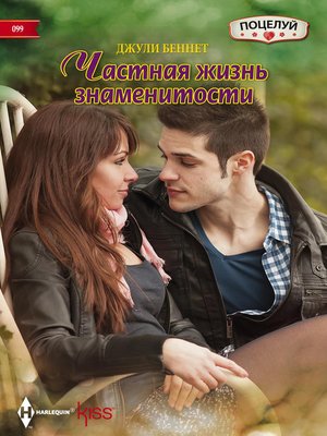 cover image of Частная жизнь знаменитости